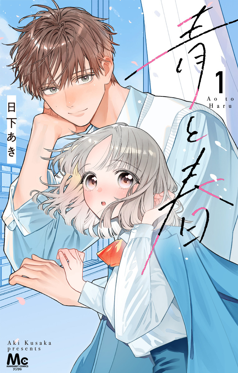 青と春