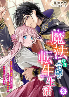 魔法好き令嬢の転生生活