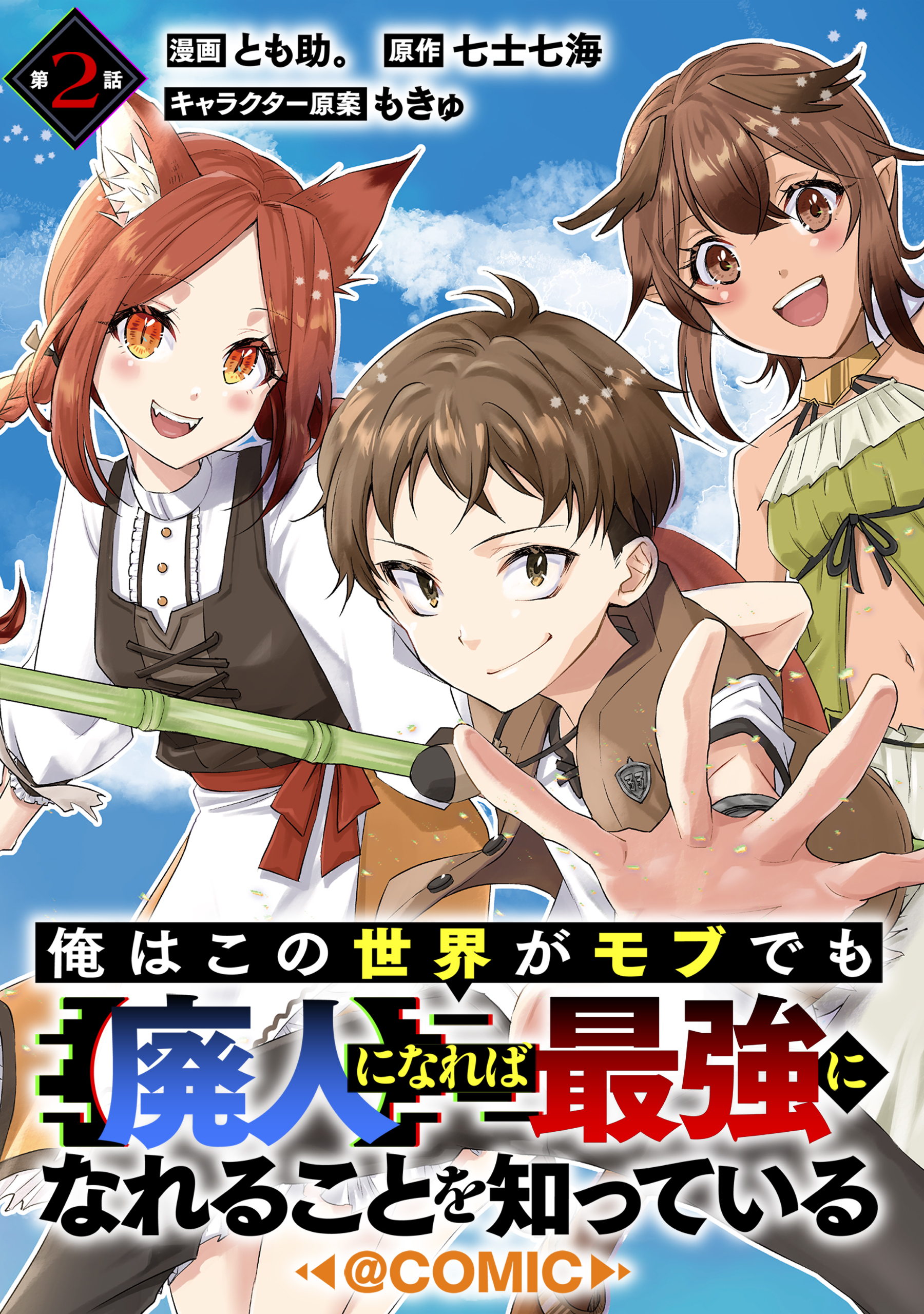 【単話版】俺はこの世界がモブでも【廃人】になれば最強になれることを知っている@COMIC 第2話