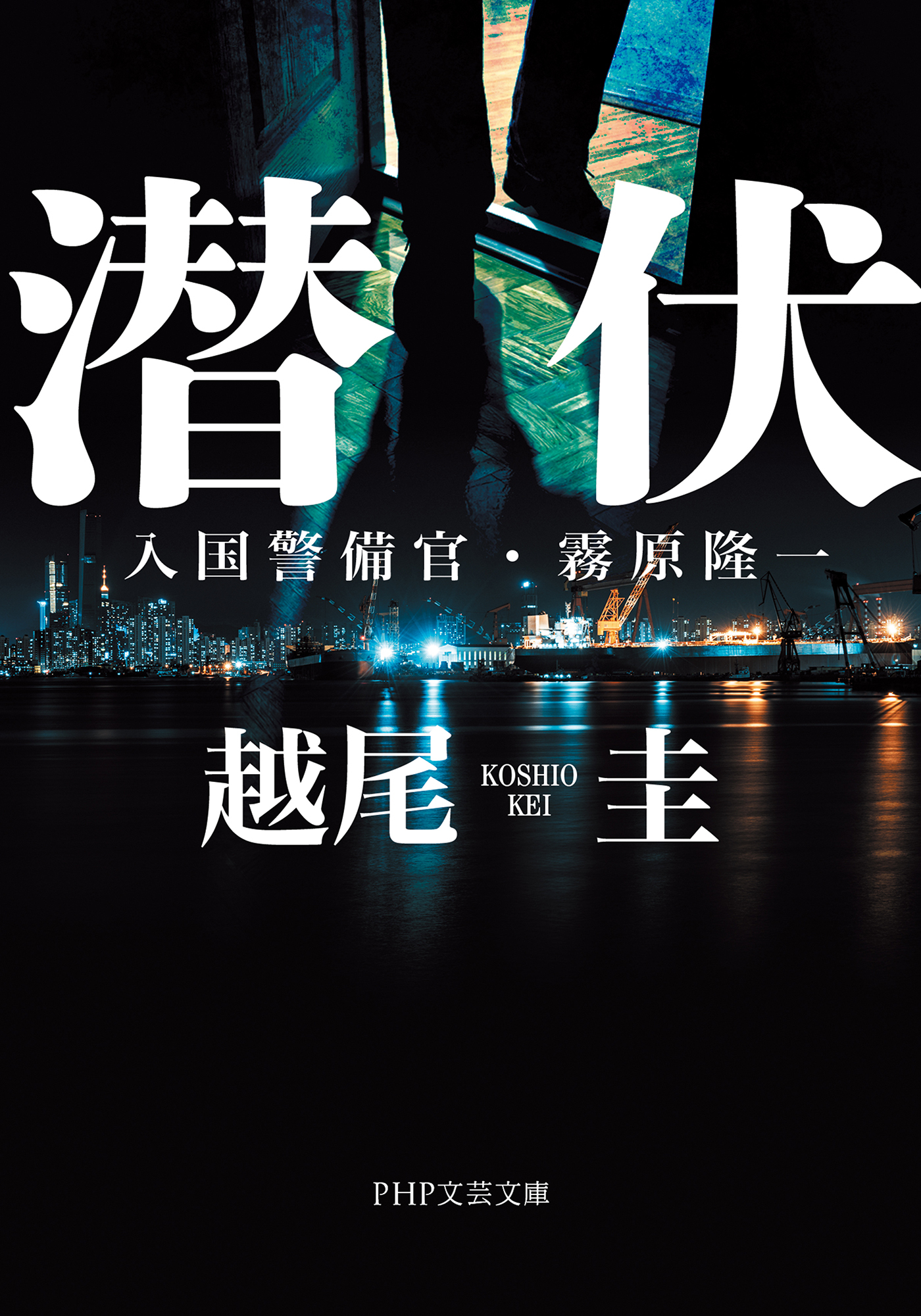 潜伏