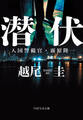 潜伏