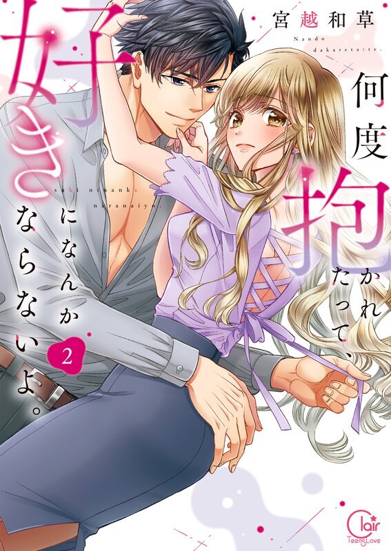 何度抱かれたって、好きになんかならないよ。【単行本版】(2)【特典ペーパー付き】