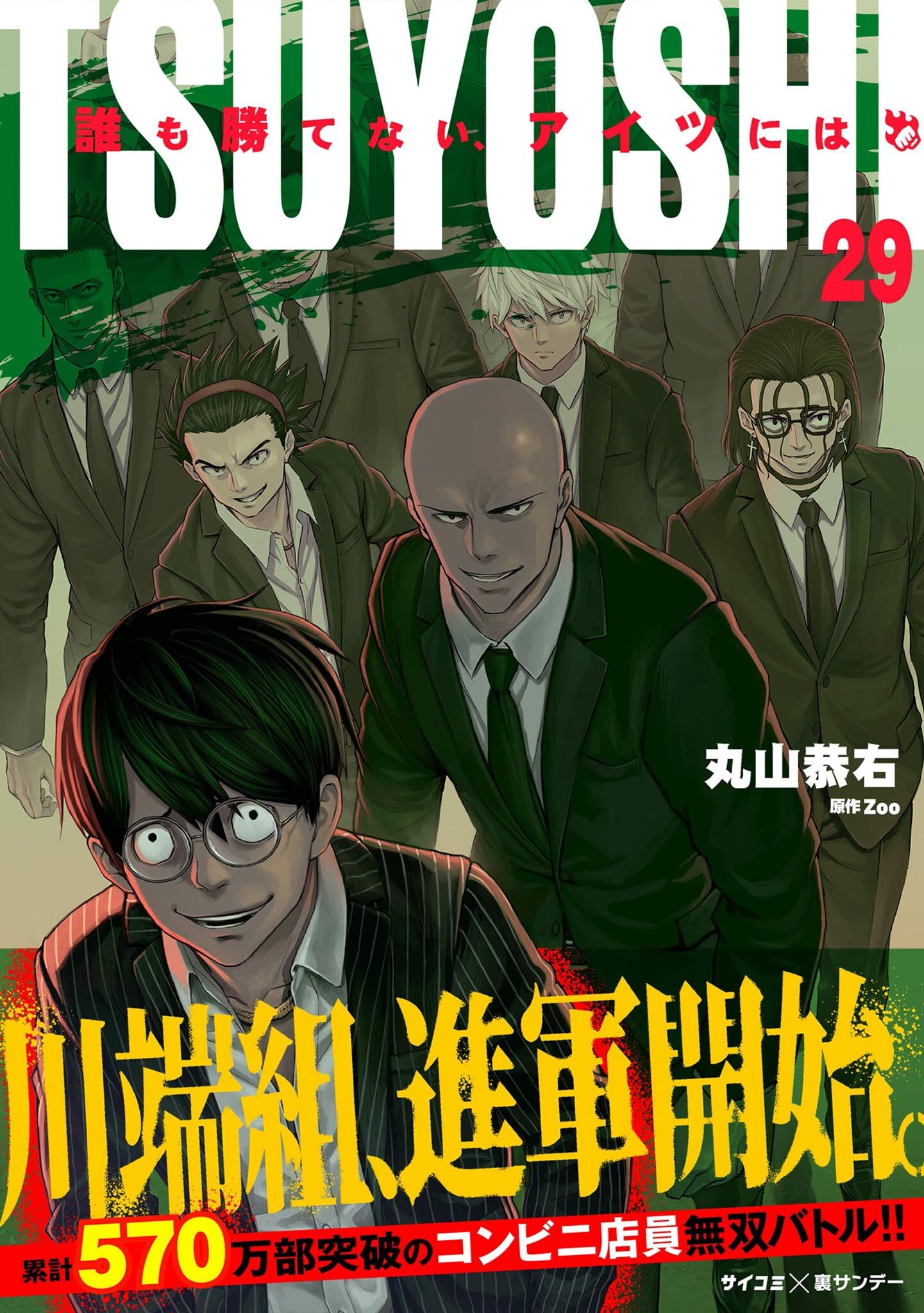 TSUYOSHI 誰も勝てない、アイツには 29