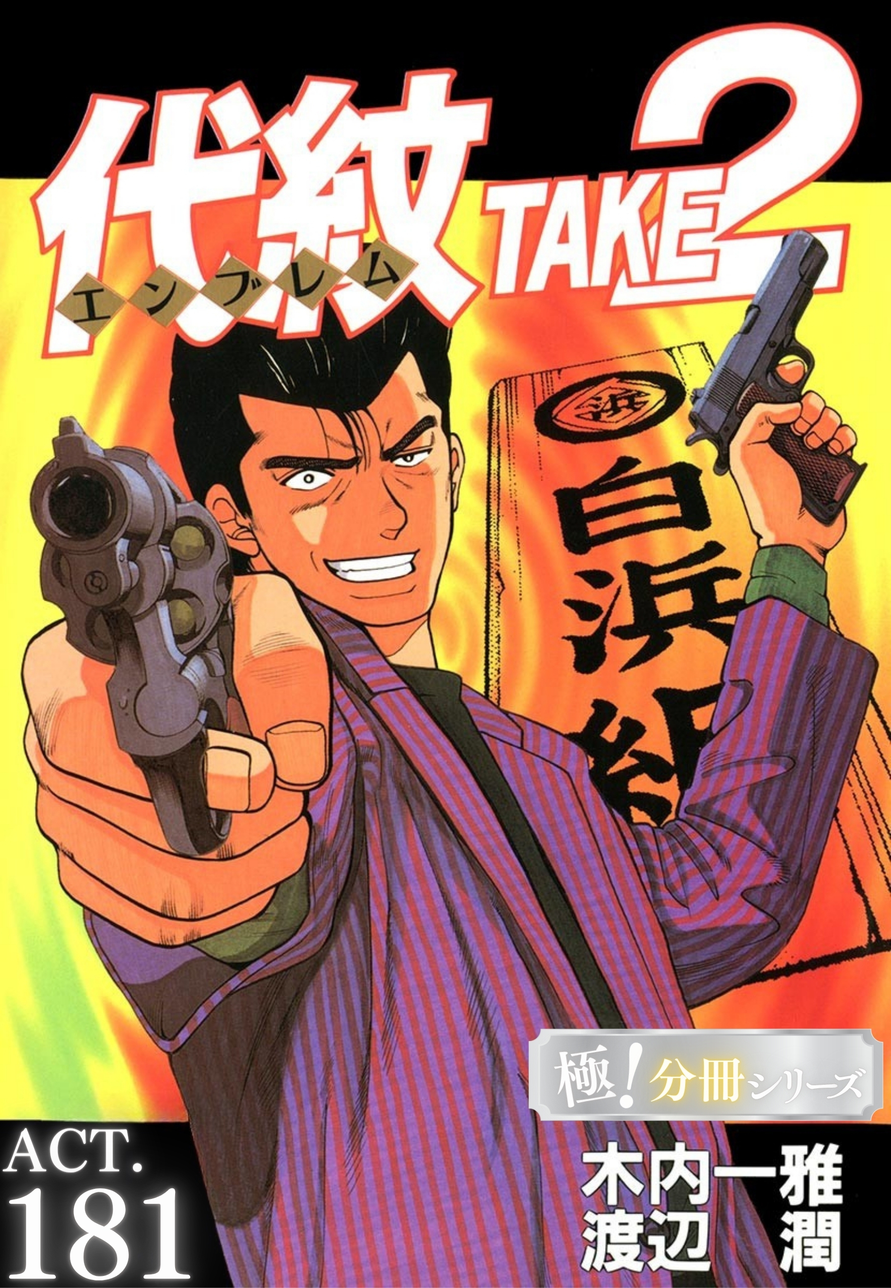 代紋＜エンブレム＞TAKE2【極！分冊シリーズ】