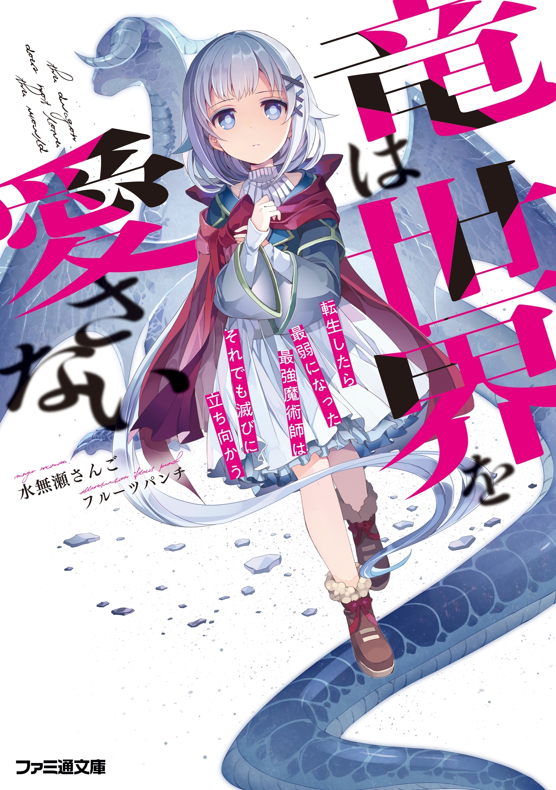 竜は世界を愛さない