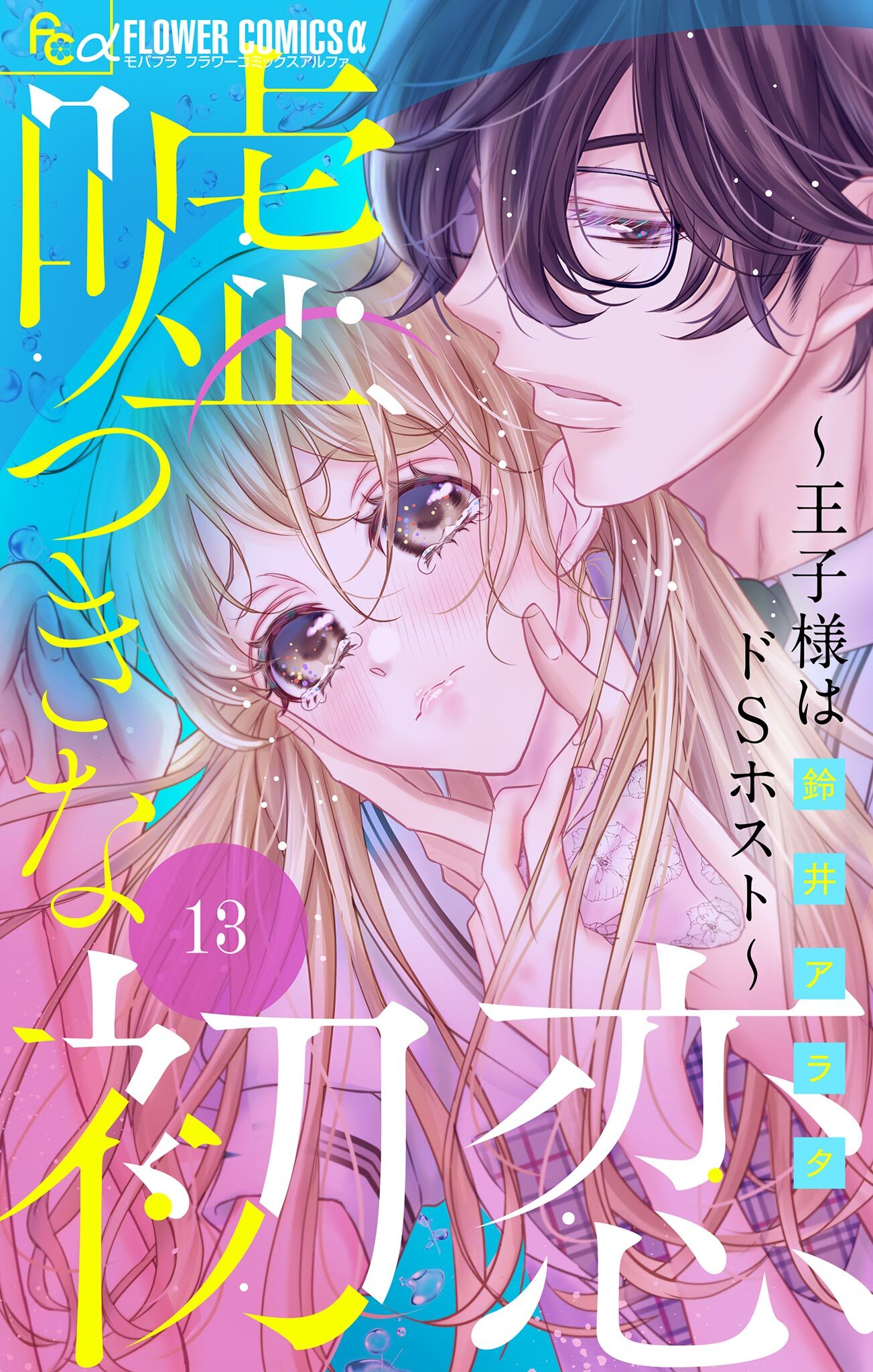 嘘つきな初恋～王子様はドＳホスト～【マイクロ】 13