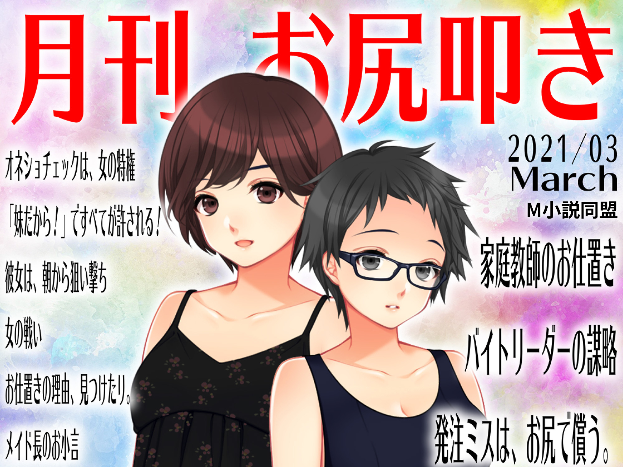 月刊お尻叩き　2021年3月号