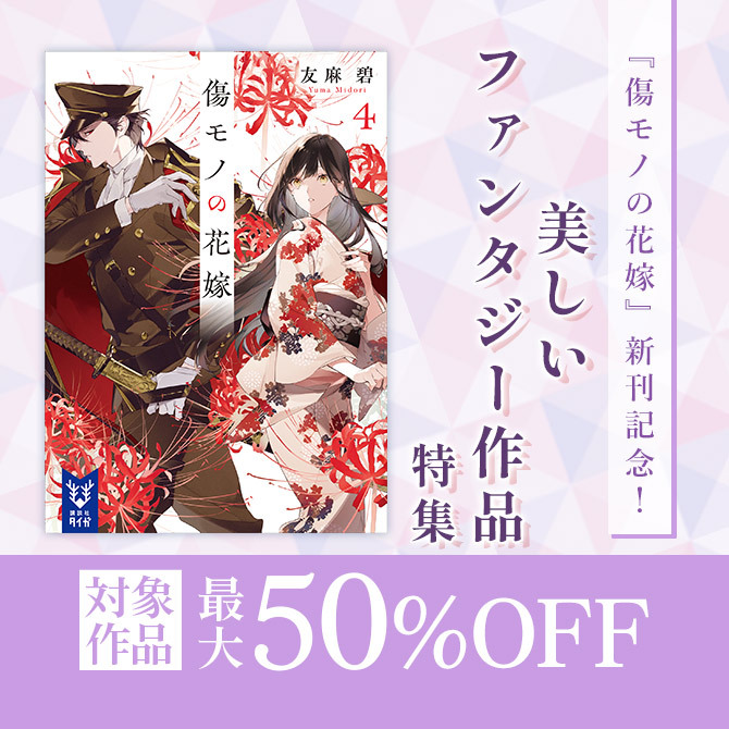 『傷モノの花嫁』新刊記念!美しいファンタジー作品特集