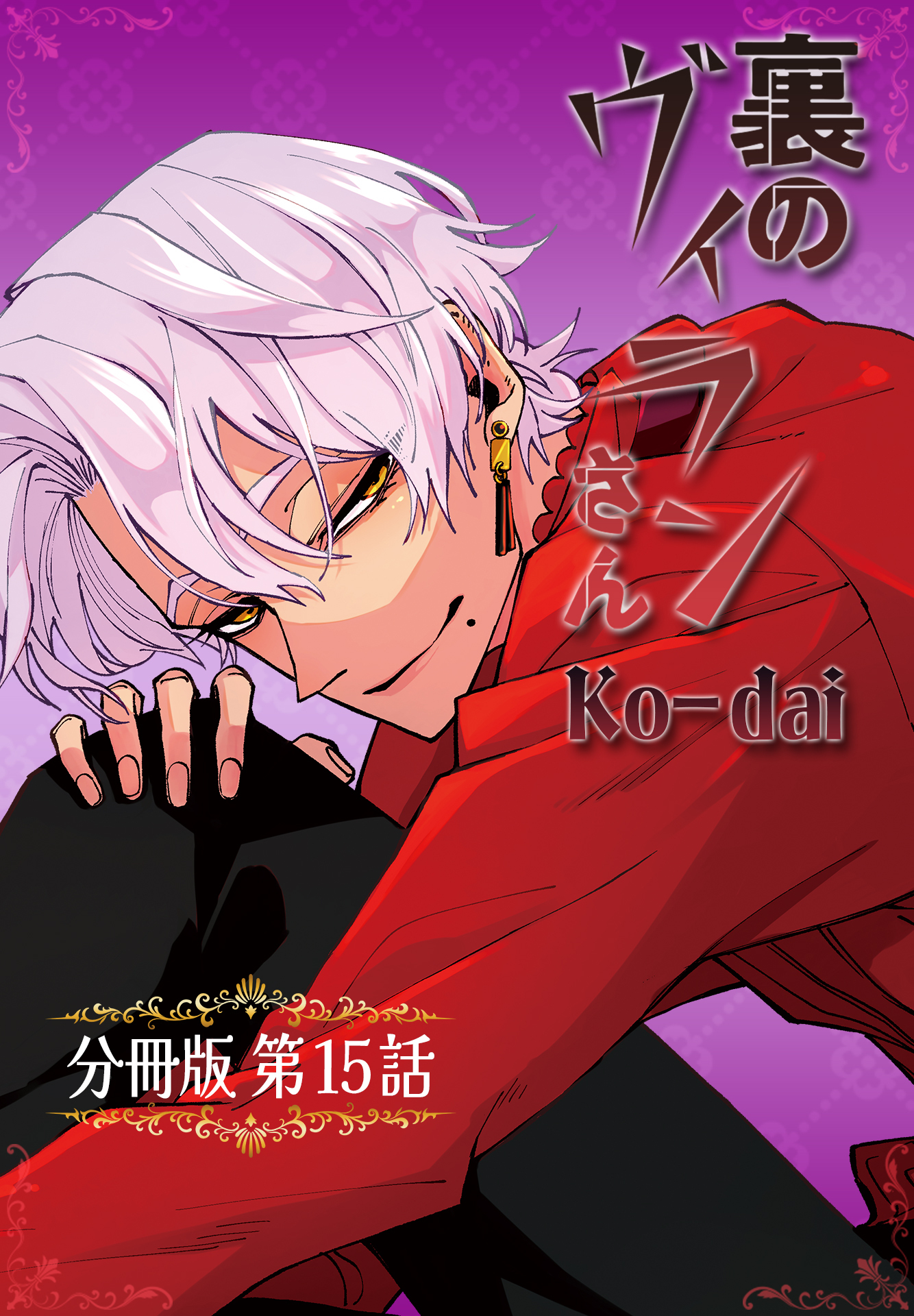 裏のヴィランさん【分冊版】第15話