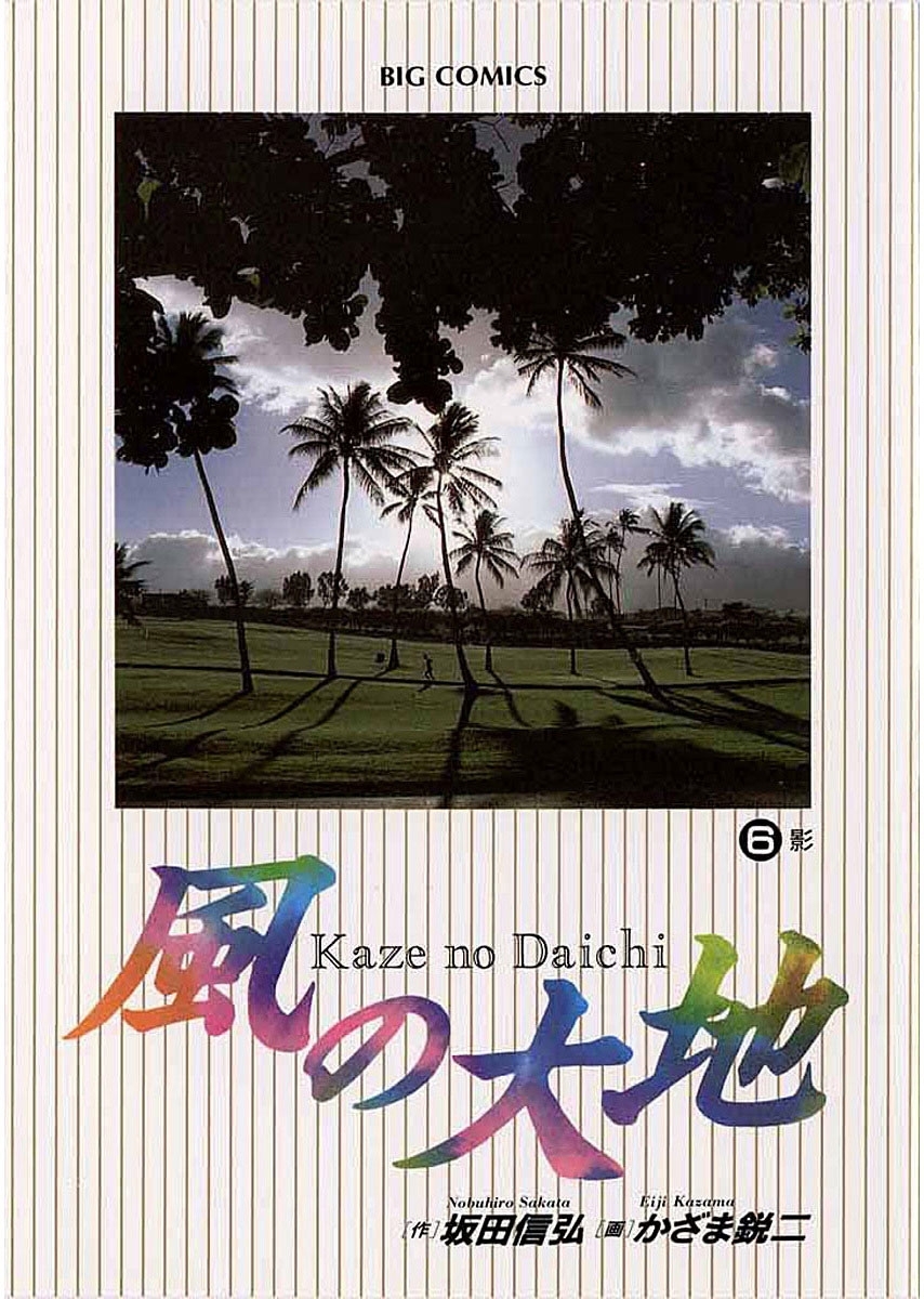 風の大地 6 無料 試し読みなら Amebaマンガ 旧 読書のお時間です