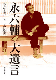永六輔 大遺言