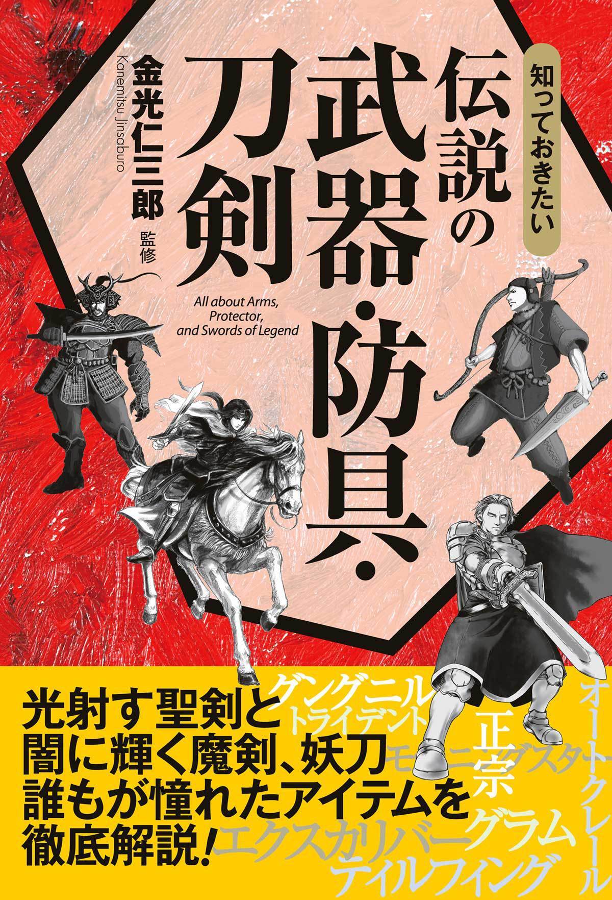 知っておきたい　伝説の武器・防具・刀剣