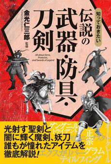 知っておきたい 伝説の武器・防具・刀剣