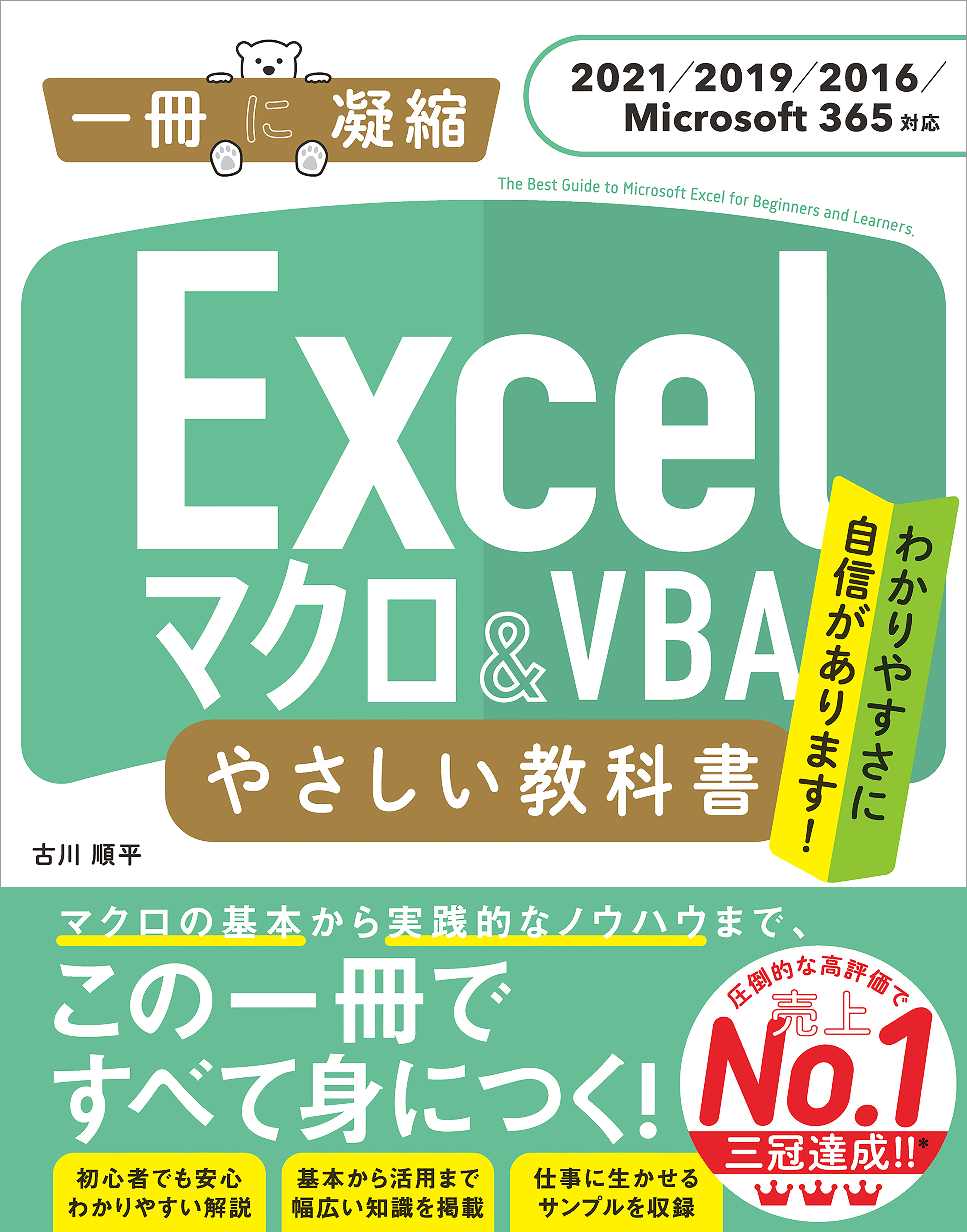 Excel マクロ＆VBA やさしい教科書 ［2021／2019／2016／Microsoft 365対応］