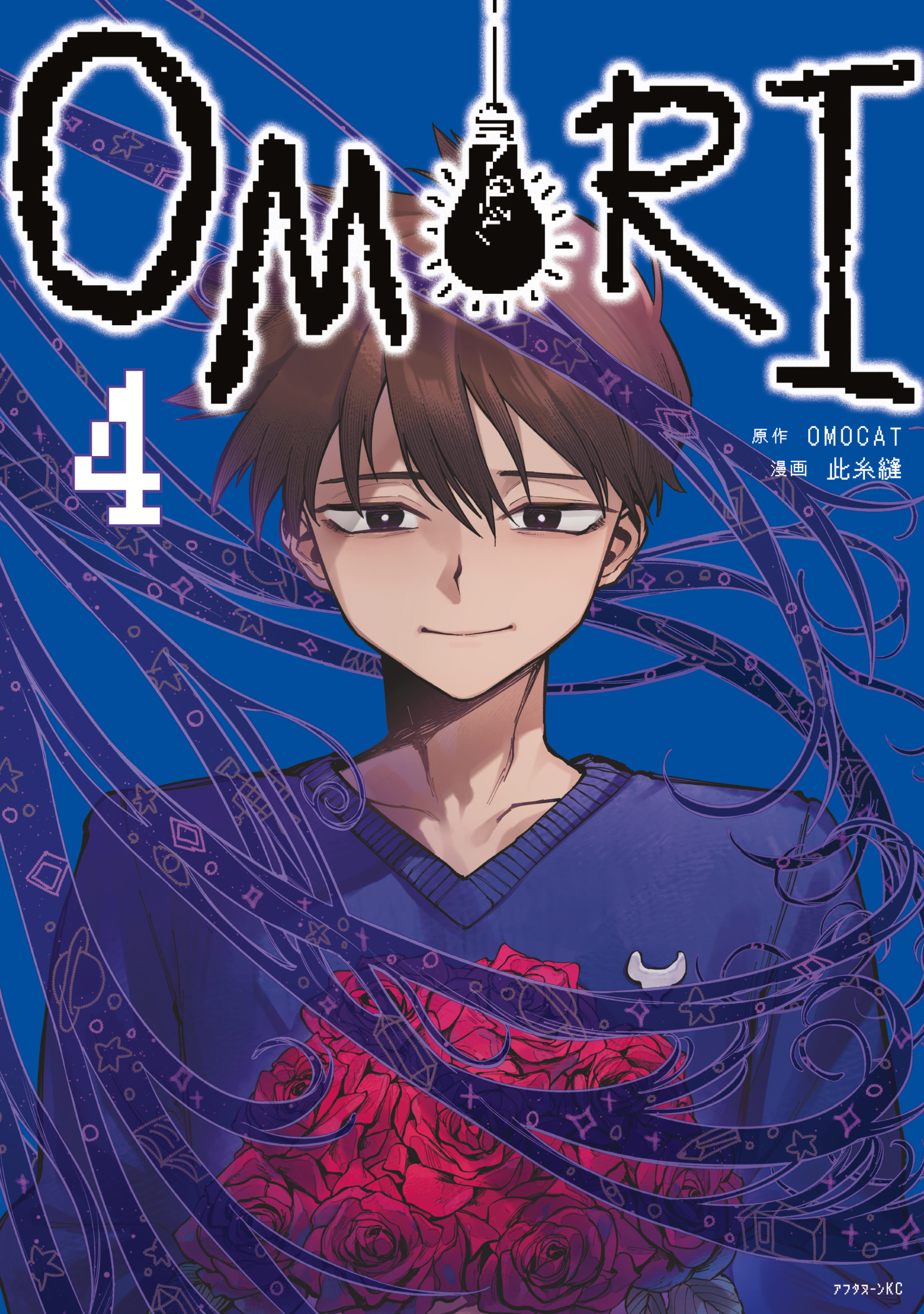 ＯＭＯＲＩ（４）