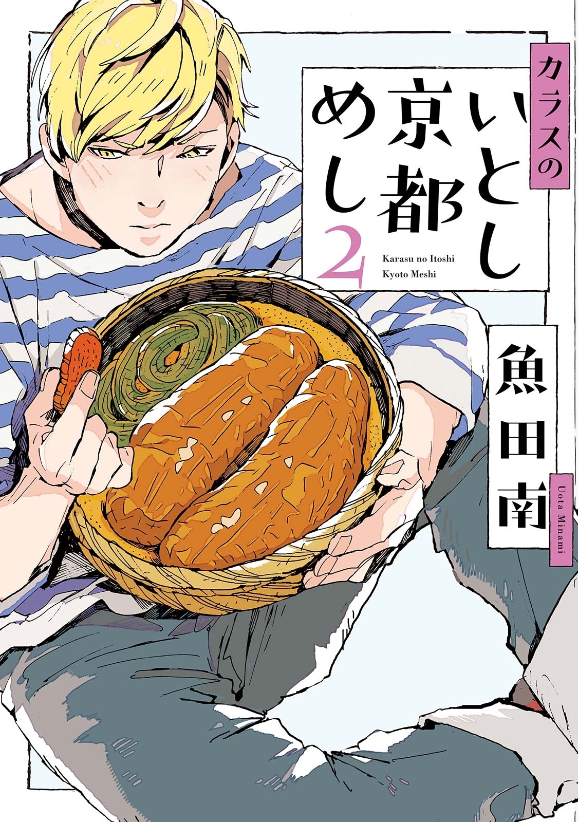 カラスのいとし京都めし（２）