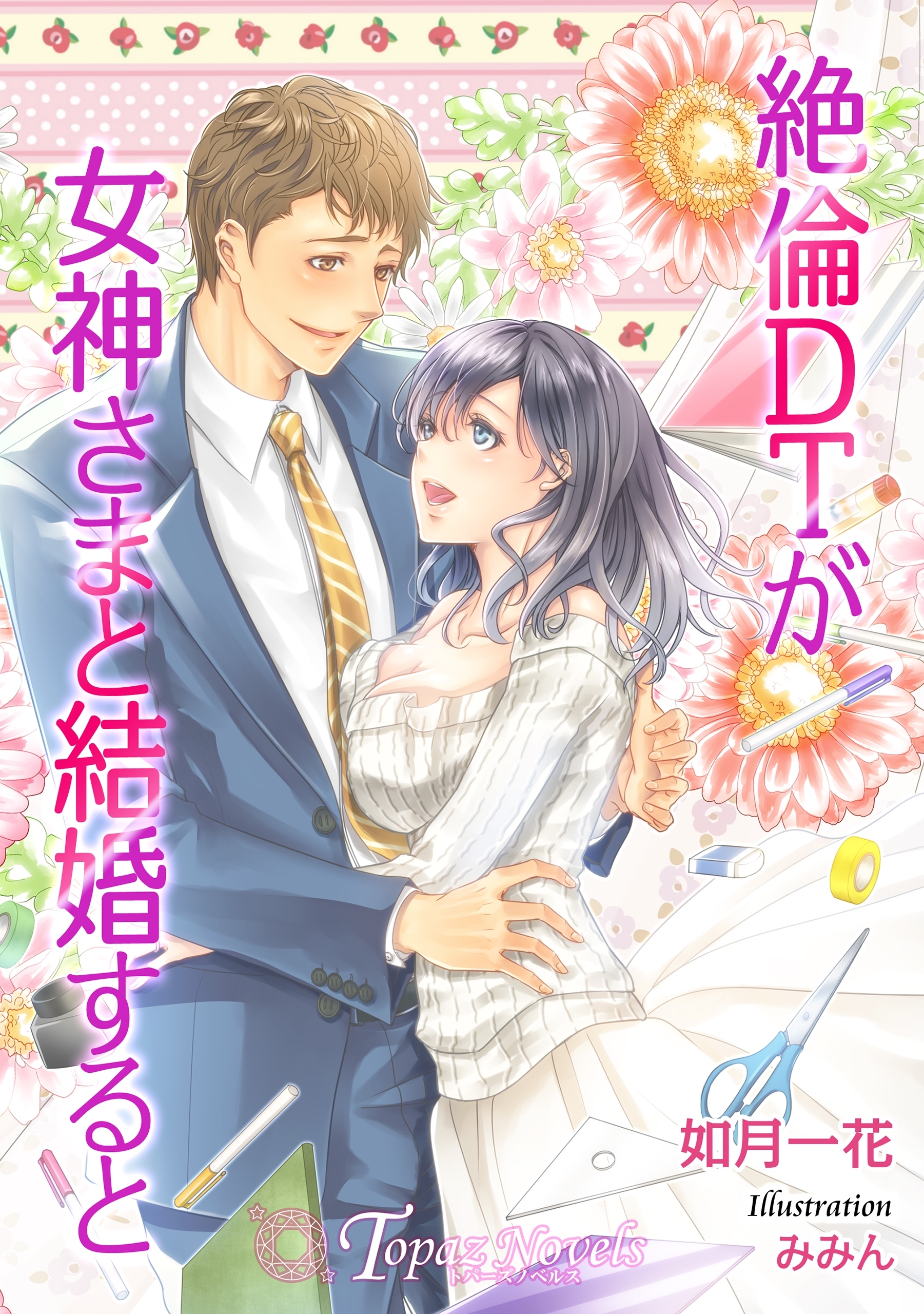 絶倫DTが女神さまと結婚すると【書き下ろし・イラスト3枚入り】
