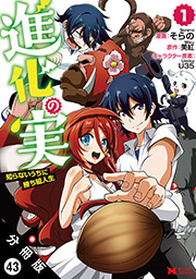 進化の実～知らないうちに勝ち組人生～(コミック) 分冊版 ： 43