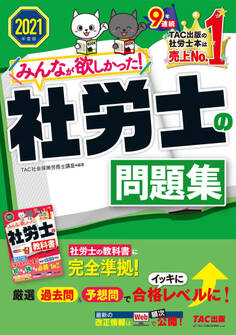 2021年度版 みんなが欲しかった! 社労士の問題集(TAC出版)