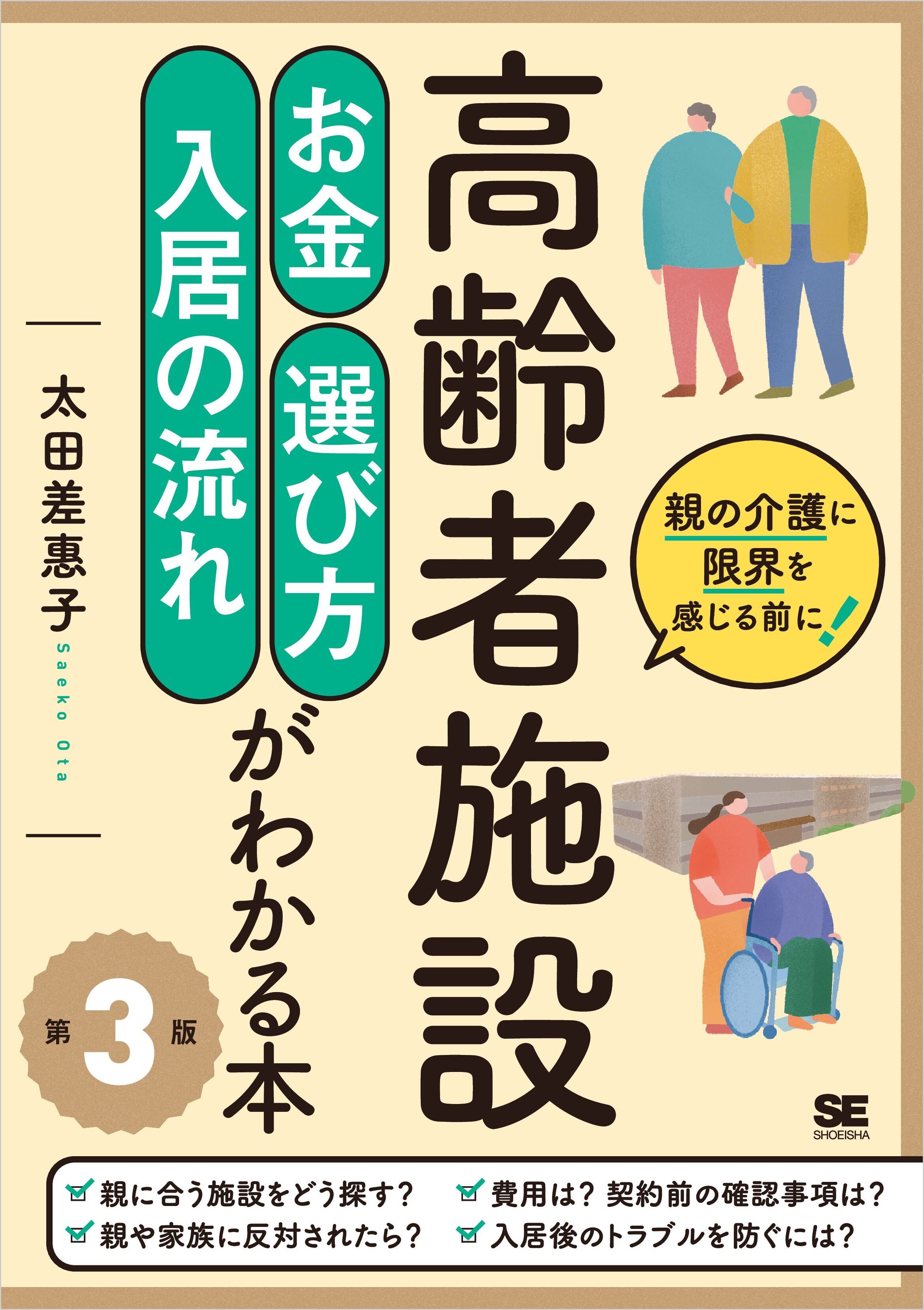 高齢者施設 お金・選び方・入居の流れがわかる本 第3版
