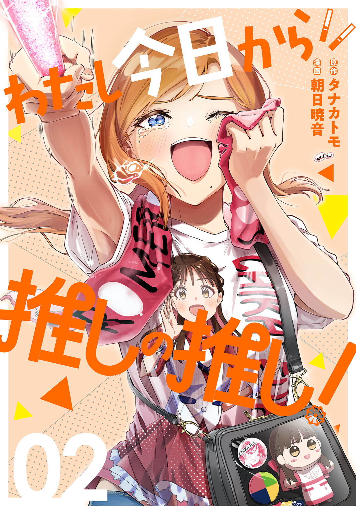 わたし今日から推しの推し！ 2巻