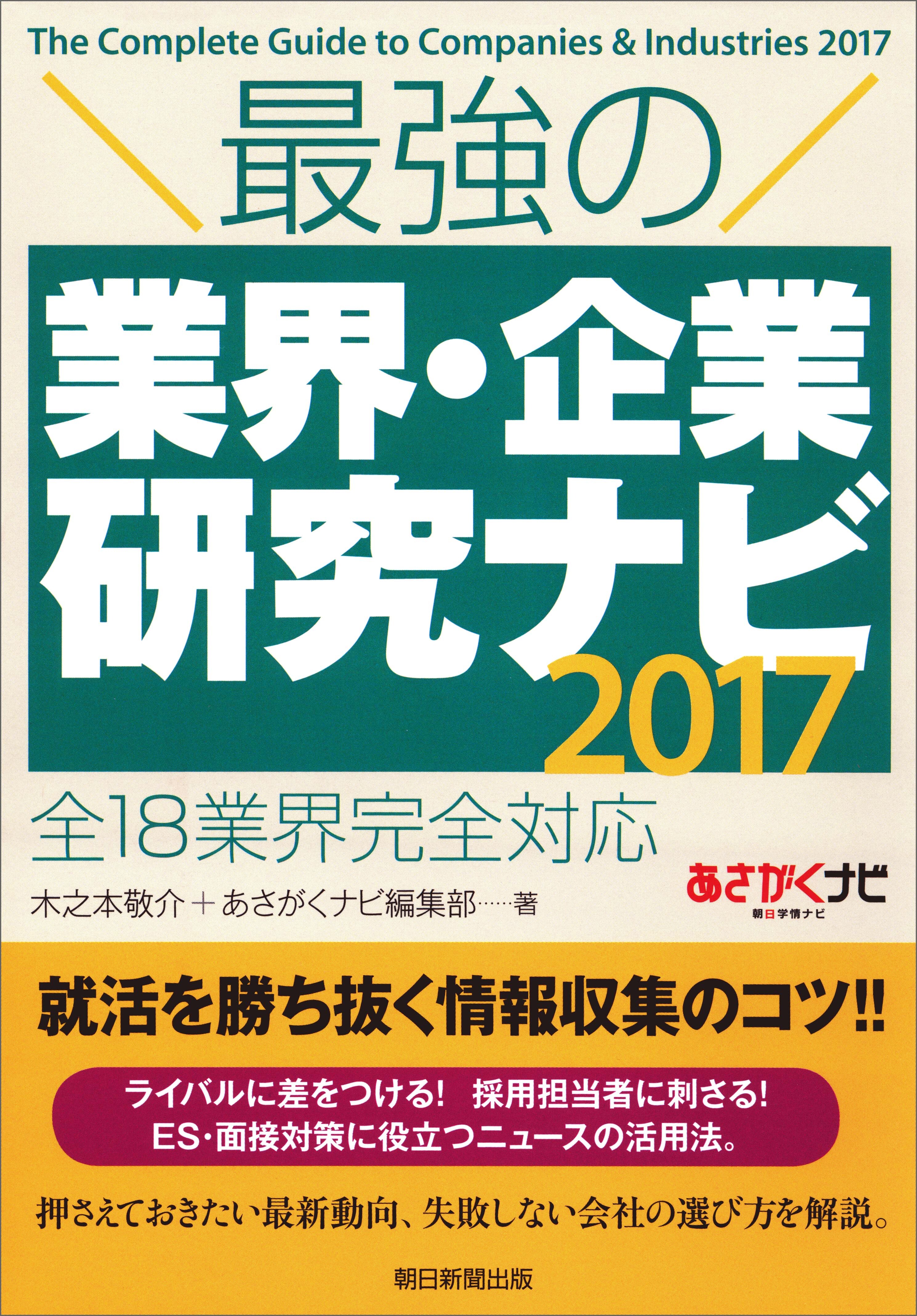 最強の業界・企業研究ナビ2017　全18業界完全対応