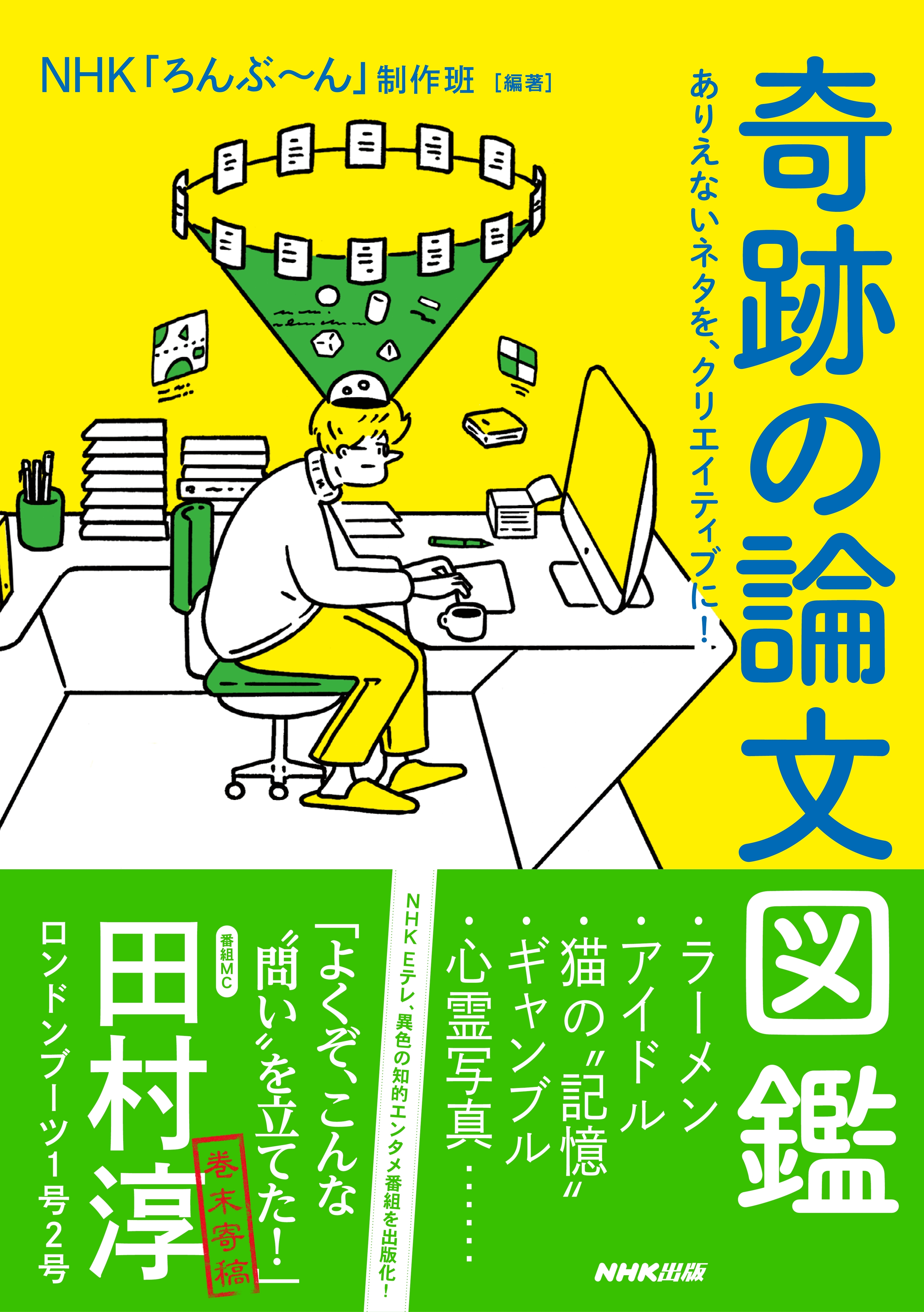 奇跡の論文図鑑　ありえないネタを、クリエイティブに！