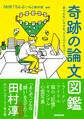 奇跡の論文図鑑　ありえないネタを、クリエイティブに！