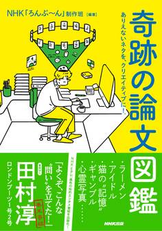 奇跡の論文図鑑 ありえないネタを、クリエイティブに!