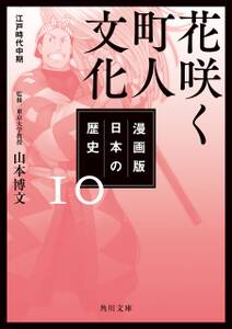 漫画版　日本の歴史　１０　花咲く町人文化　江戸時代中期