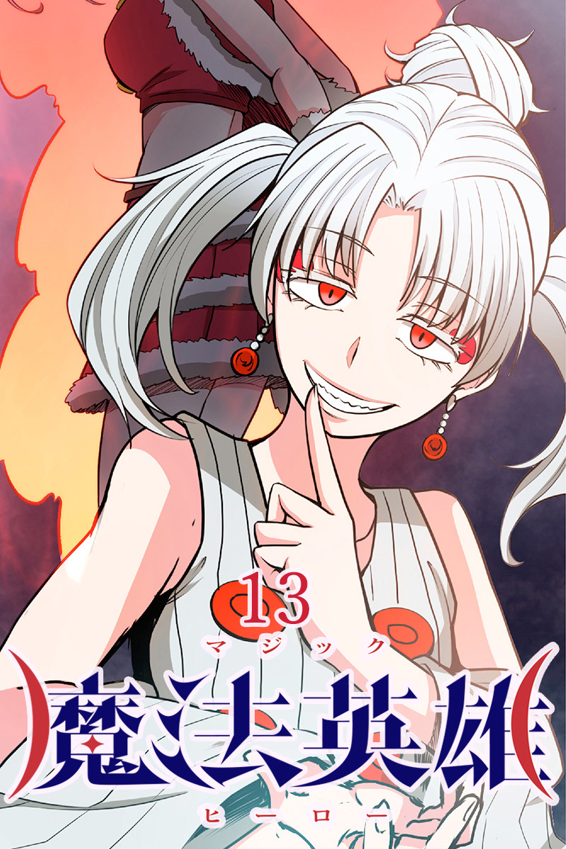 魔法英雄【タテヨミ】第13話