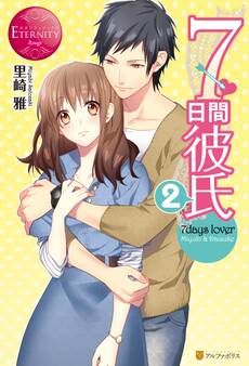 7日間彼氏2