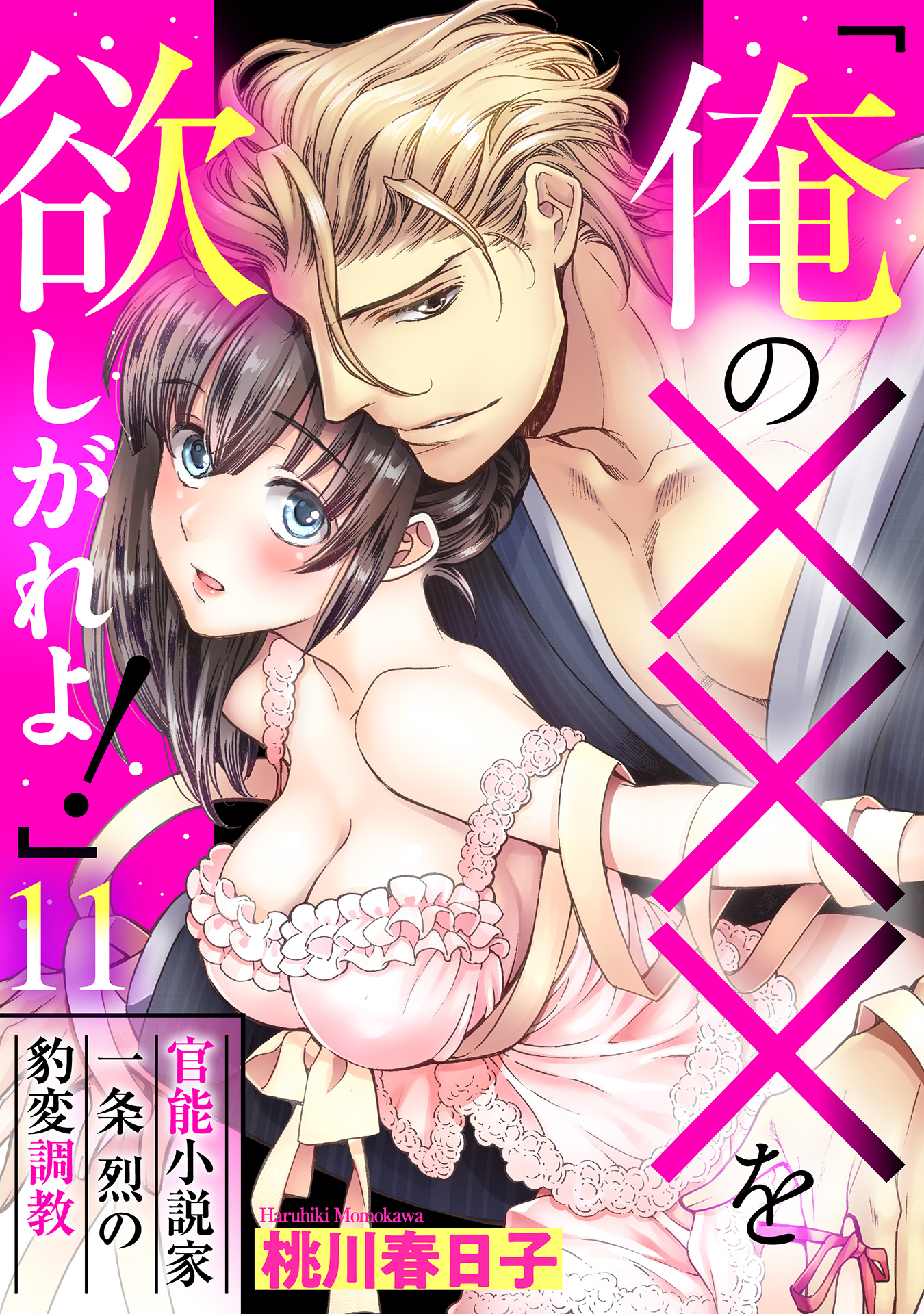 「俺の×××を欲しがれよ！」 官能小説家一条烈の豹変調教 【単話売】