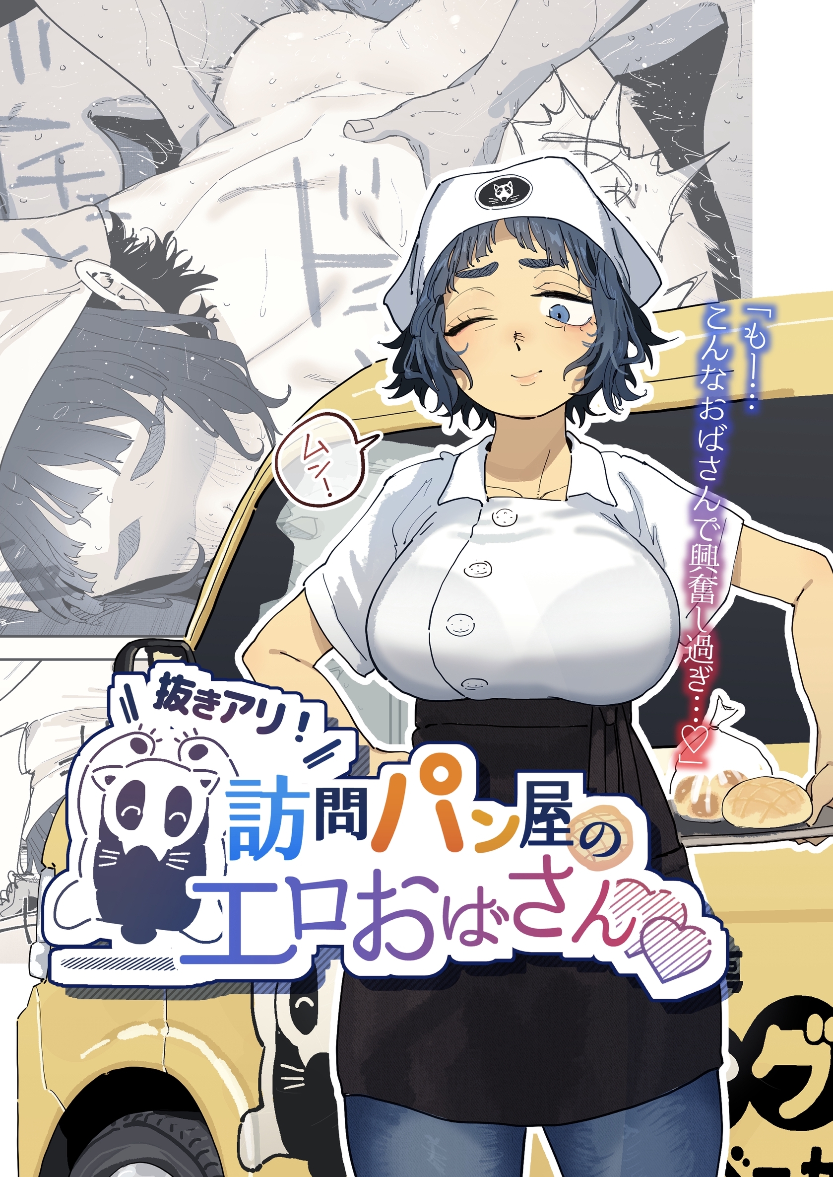 抜きアリ！訪問パン屋のエロおばさん