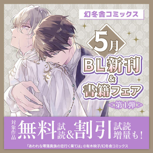 幻冬舎コミックス5月BL新刊&書籍フェア<第1弾>