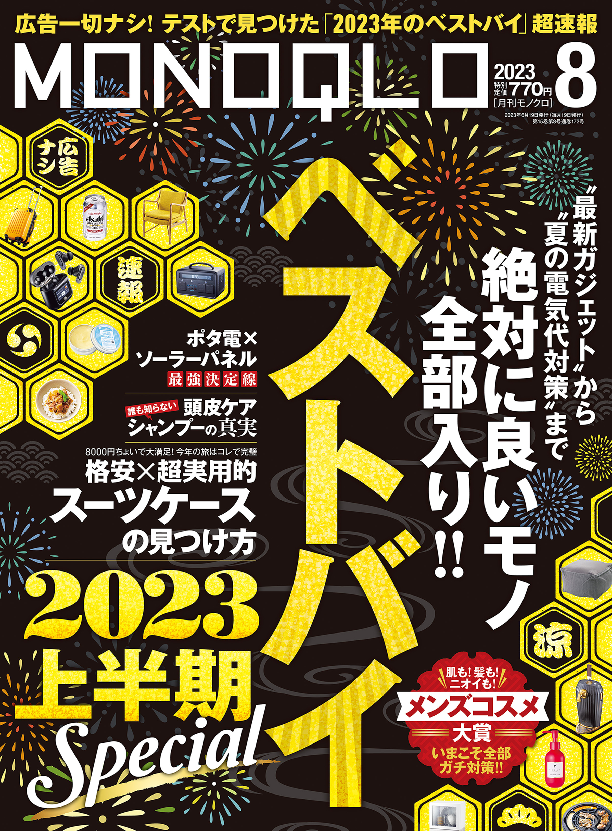MONOQLO  2023年 8月号