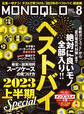 MONOQLO 2023年 8月号