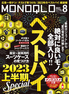 MONOQLO 2023年 8月号