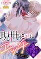 現世では絶対にエッチがしたいんです 転生した元悪役令嬢は処女をこじらせる【単話売】 5話