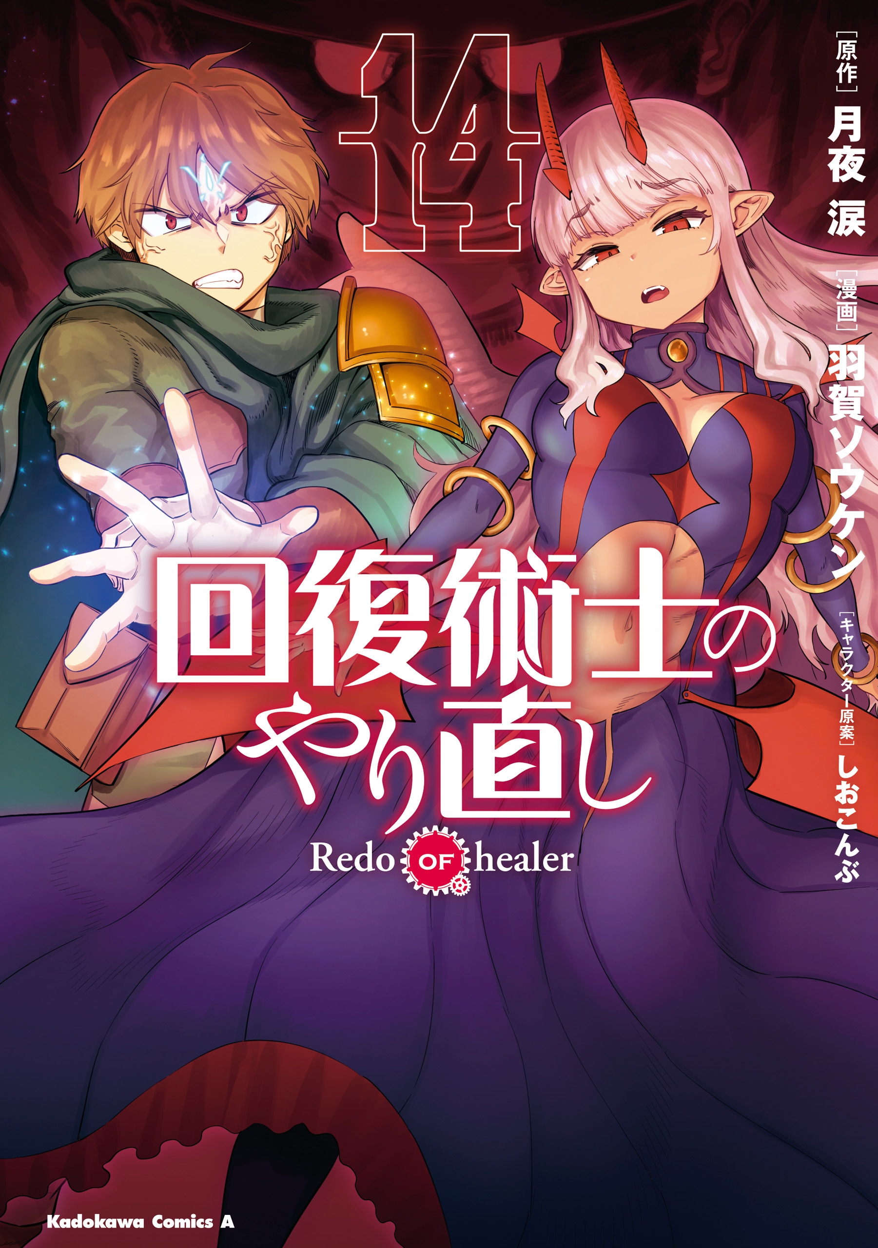 回復術士のやり直し(14)