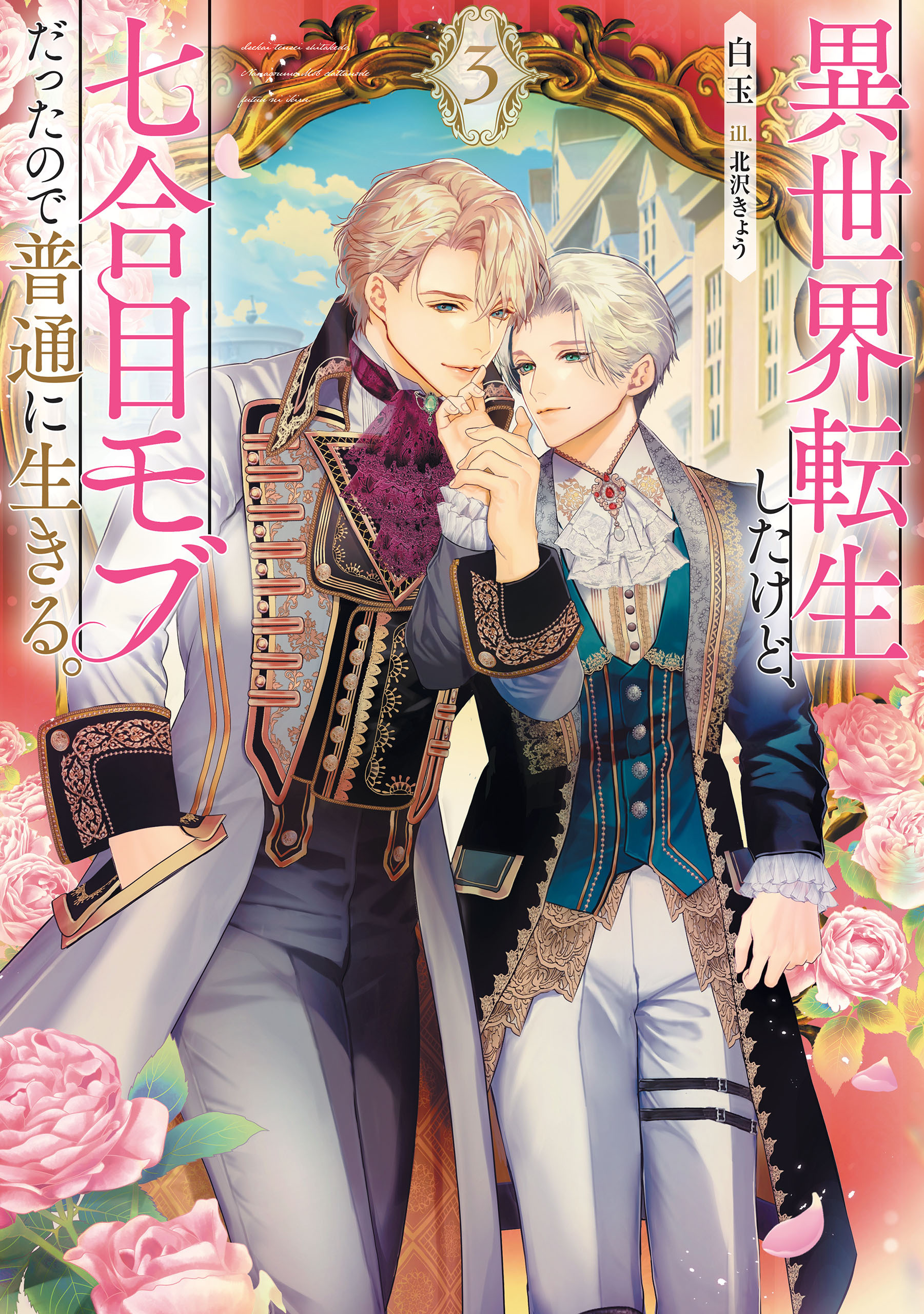 異世界転生したけど、七合目モブだったので普通に生きる。 ３【電子特別版】