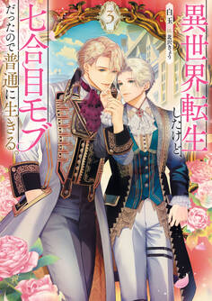 異世界転生したけど、七合目モブだったので普通に生きる。 3【電子特別版】