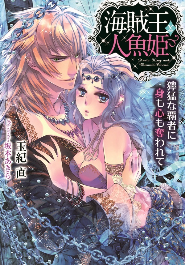 海賊王と人魚姫