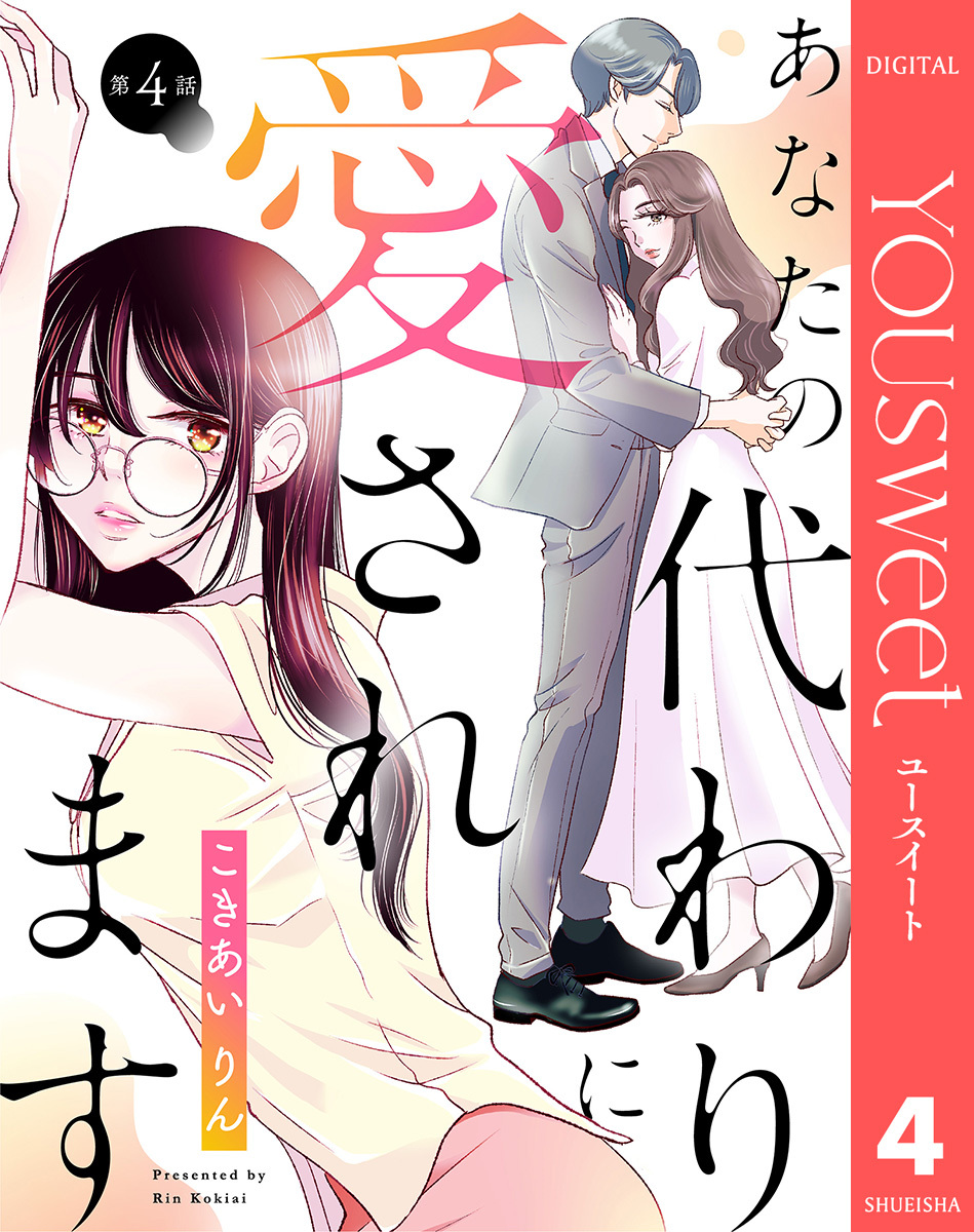 【単話売】あなたの代わりに愛されます 4