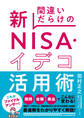 間違いだらけの新NISA・イデコ活用術