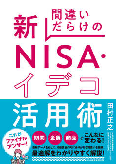 間違いだらけの新NISA・イデコ活用術