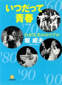 わが人生のホリプロいつだって青春(小学館文庫)