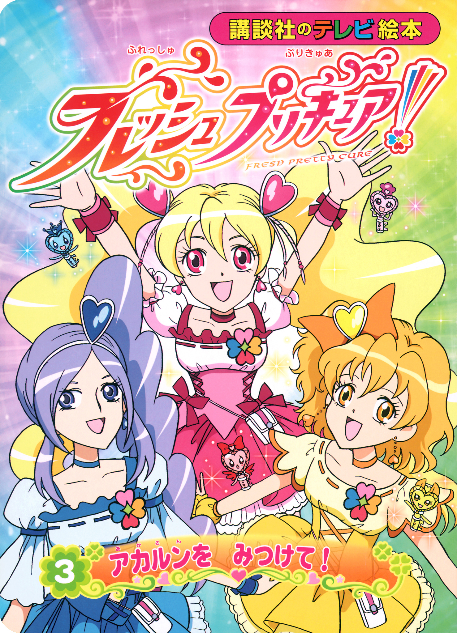 フレッシュプリキュア！（３）　アカルンを　みつけて！