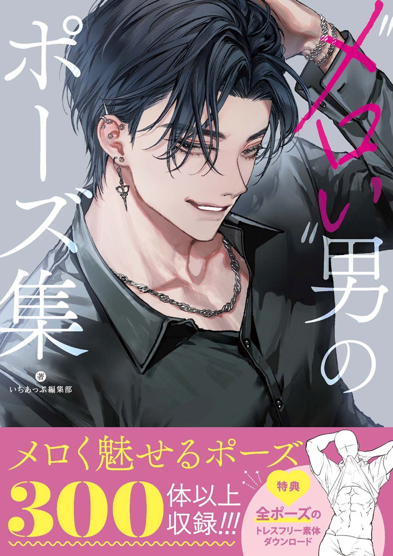 ”メロい”男のポーズ集