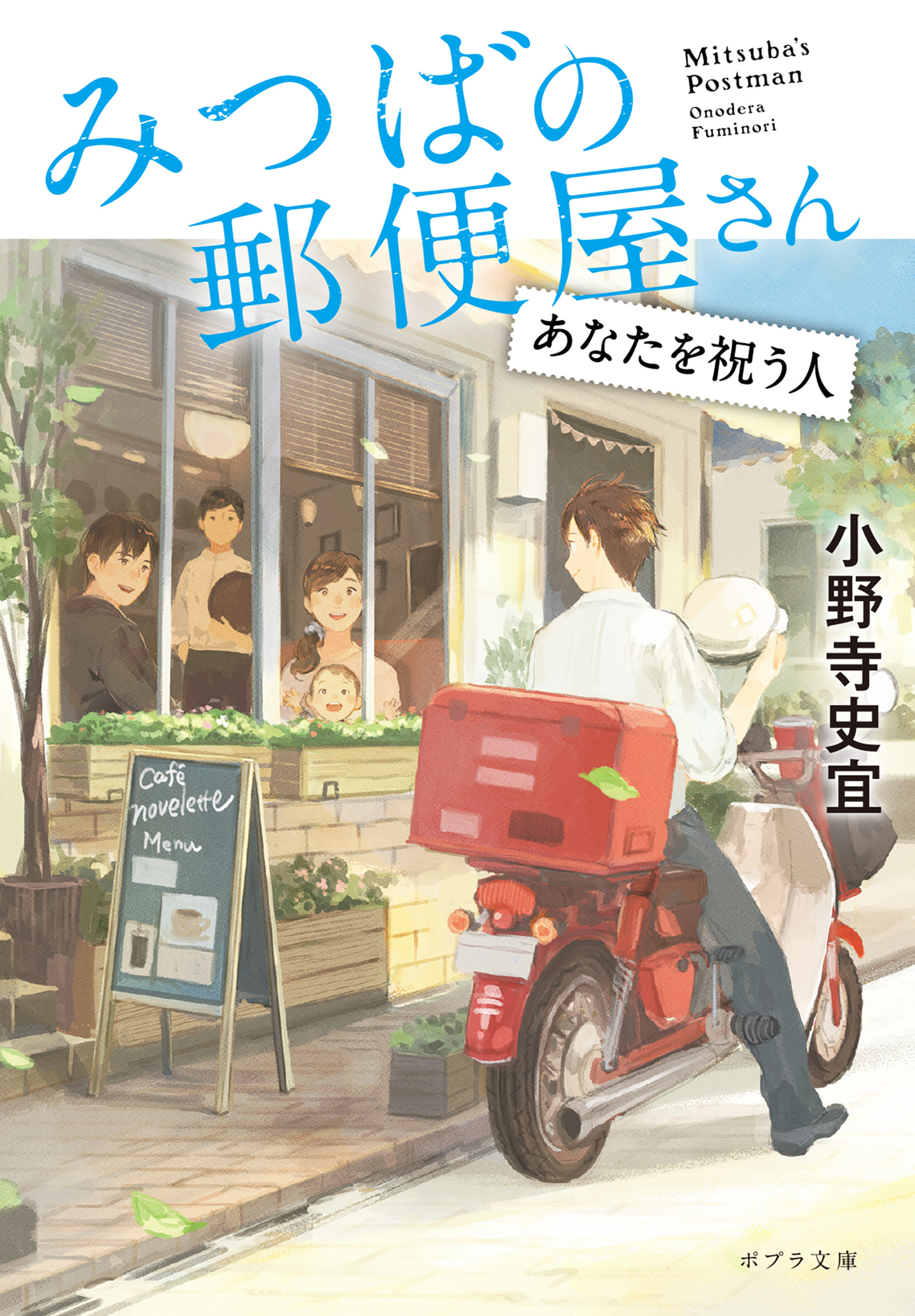 みつばの郵便屋さん　あなたを祝う人